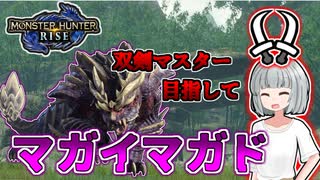 【モンハンライズ】双剣マスター目指します！#8【ゆっくり実況】