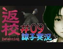【返校 -Detention-】ホラーも2Dなら大丈夫だし！#09【実況】