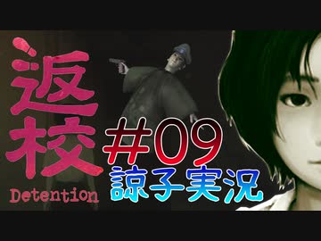 【返校 -Detention-】ホラーも2Dなら大丈夫だし！#09【実況】