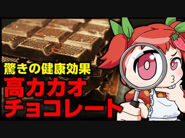 【ゆっくり解説】高カカオチョコレートの効果とは