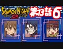 【実況】サモンナイト２で俺が楽しい 第１３話（６/６）