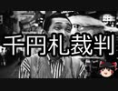 【ゆっくり朗読】ゆっくりさんと日本事件簿 その291