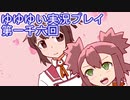 全員集合！　結城友奈は勇者である　花結いのきらめき実況プレイpart1006
