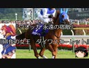 【競馬】ゆっくりさんと未来に語り継ぎたい名馬たち その014【ゆっくり朗読】