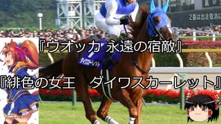 【競馬】ゆっくりさんと未来に語り継ぎたい名馬たち その014【ゆっくり朗読】