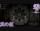 【零ーZeroー】完全初見で激写していく実況プレイ　＃5【ホラゲー】