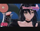 #010【ベルセリア】復讐の果てにキミを想うということ【女性実況】