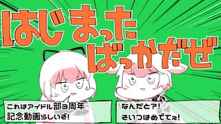 「アイドル部三周年記念」は.じ.ま.っ.た.ば.っ.か.だ.ぜ