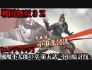 戦国無双３Ｚ Part135 風魔小太郎の章 第五話『小田原討伐』北条軍vs豊臣軍【エンディング】