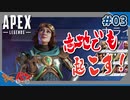 【PS4版:Apex Legends】そうやすやすと眠れるとお思いで？～シーズン8～【初見・コメント歓迎】