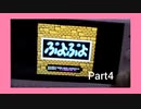 かなり昔のぷよぷよ実況プレイ!　Part4