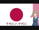 日本国国歌 君が代 さとうささら CeVIOカバー