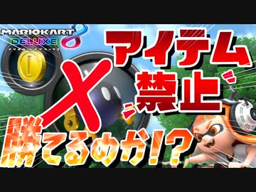 【検証】”アイテムなし”縛りでもバイクで1位になれるのか検証してみた結果ｗｗ【マリオカート8DX】