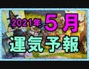 2021年5月の運気をオラクルカードでうらないました。