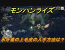 モンハンライズ　氷牙竜の上毛皮の入手方法は？　＃３５５【ＭＨＲ】