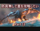 【MHRise】初見実況プレイ 防具無しで村クエ攻略したい Part13