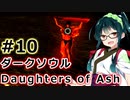 【ダークソウルDoA】ボイロ娘たちの新巡礼録　＃10【VOICEROID実況】