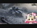 【WoT】CBMBの愉快な仲間たち (進撃戦編２)