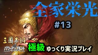 【三国志14PK 極級】全家栄光＃13【ゆっくり実況】