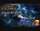 【LoL】完結しないキャラごと実況2【Gwen】#1-1