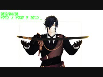 【MMD刀剣乱舞】 ビビッド 【燭台切光忠・伊達組】