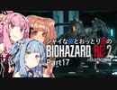 【バイオRE:2】シャイな葵とおっとり茜のBIOHAZARD RE:2 Part17【VOICEROID A.I.VOICE実況】