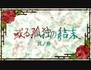 【刀剣CoC実卓】和歌を詠みたがる歌仙兼定の「或る孤独の結末」-10(完)