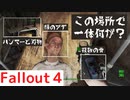 【フォールアウト４】ウェイステーション【ロケーション】