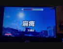 【全国1位】麻痺/yama 歌ってみました