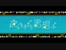 【ワンコーラス歌ってみた】夜もすがら君想ふ/むう