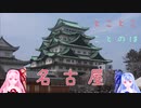 とことこことのは「名古屋」