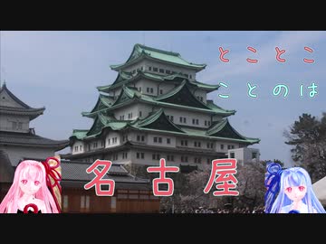 とことこことのは「名古屋」