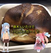 茜のものぐさクッキング　～原木しいたけでハンバーガー～