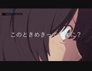 このときめきって、なに？
