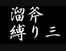 縛と竜と溜斧――モンハンライズを初見縛り実況プレイ【Part3】