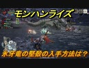 モンハンライズ　氷牙竜の堅殻の入手方法は？　＃３５６【ＭＨＲ】