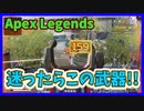 この武器使ってればなんとかなる!!【Apex｜エーペックス】