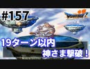 # 157【PS版ドラクエ7】ドラゴンクエストⅦで癒される！19ターン以内！神さま撃破！【DQ7】
