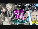 【FE風花雪月】　闇魔法縛り#2　EP2　追懐の風景【縛りプレイ】