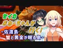 セイカおねーちゃんが行く！ ～ 佐渡島　蟹と黄金が眠る島 ～【VOICEROID車載・CeVIO車載】