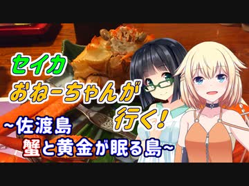 セイカおねーちゃんが行く！ ～ 佐渡島　蟹と黄金が眠る島 ～【VOICEROID車載・CeVIO車載】