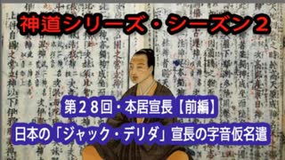 【神道シリーズ・シーズン2】第28回・本居宣長【前編】日本の「ジャック・デリダ」宣長の字音仮名遣