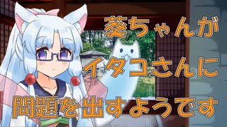 葵ちゃんがイタコさんに問題を出すようです＃４