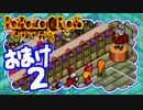 【実況】ポポロクロイスで俺が楽しい おまけpart.2（最終回）