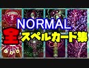東方虹龍洞体験版 NORMAL 全スペルカード集