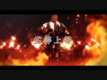 【鬼滅のMMD】劣等上等【煉獄杏寿郎】