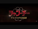 シャン・チー／テン・リングスの伝説　日本版特報