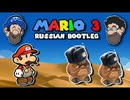 [Hobo Bros]マリオ3(ロシアのパチモノ)を実況プレイ