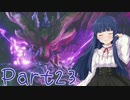 【ゆっくり実況プレイ】　もんはんらいず！ -23　【雪美ちゃん家のゲーム部屋】