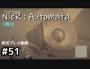 【NieR:Automata】廃墟を堪能します！【part51】
